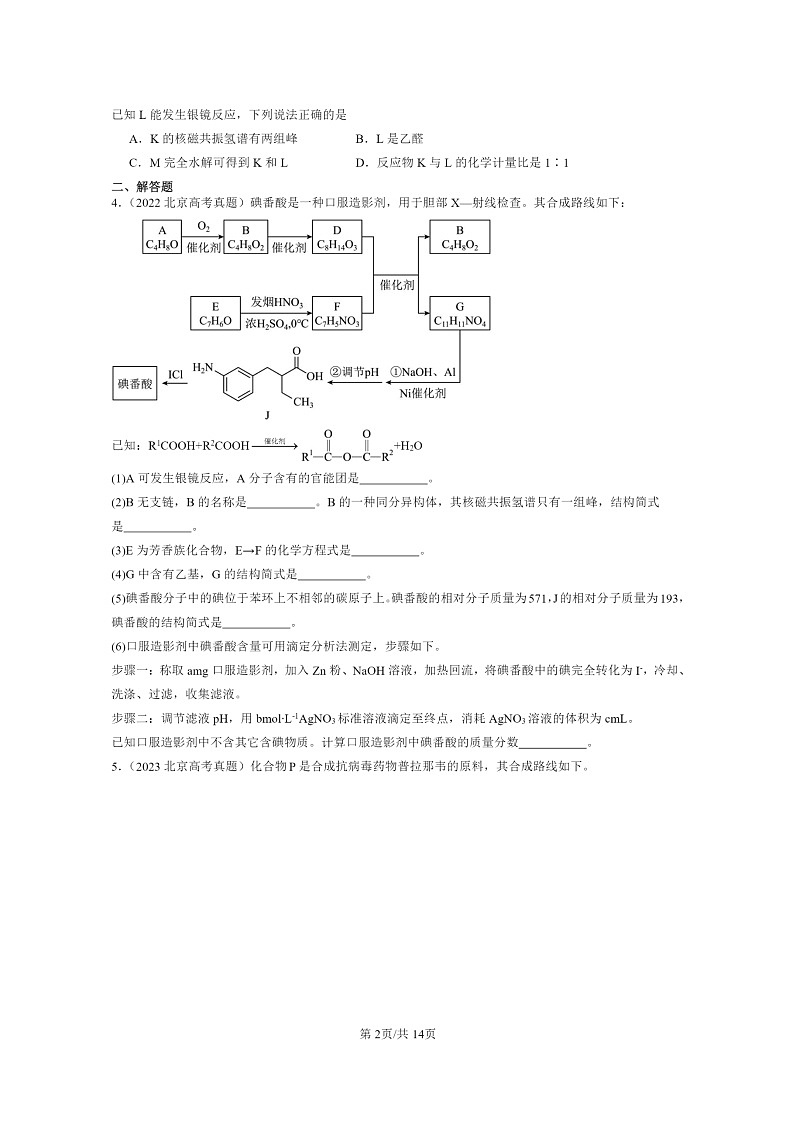 [生物]2022～2024北京高考真题化学分类汇编：烃的衍生物章节综合第2页