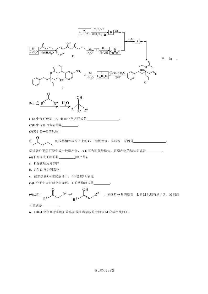 [生物]2022～2024北京高考真题化学分类汇编：烃的衍生物章节综合第3页