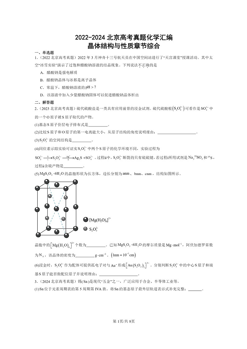 [化学]2022～2024北京高考真题化学分类汇编：晶体结构与性质章节综合01