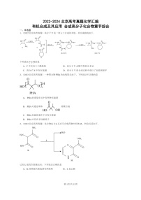 [化学]2022～2024北京高考真题化学分类汇编：有机合成及其应用合成高分子化合物章节综合