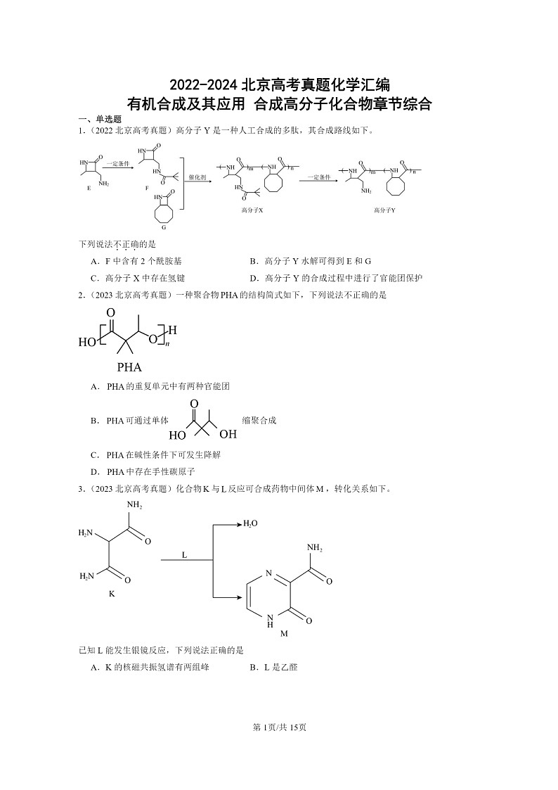 [化学]2022～2024北京高考真题化学分类汇编：有机合成及其应用合成高分子化合物章节综合01