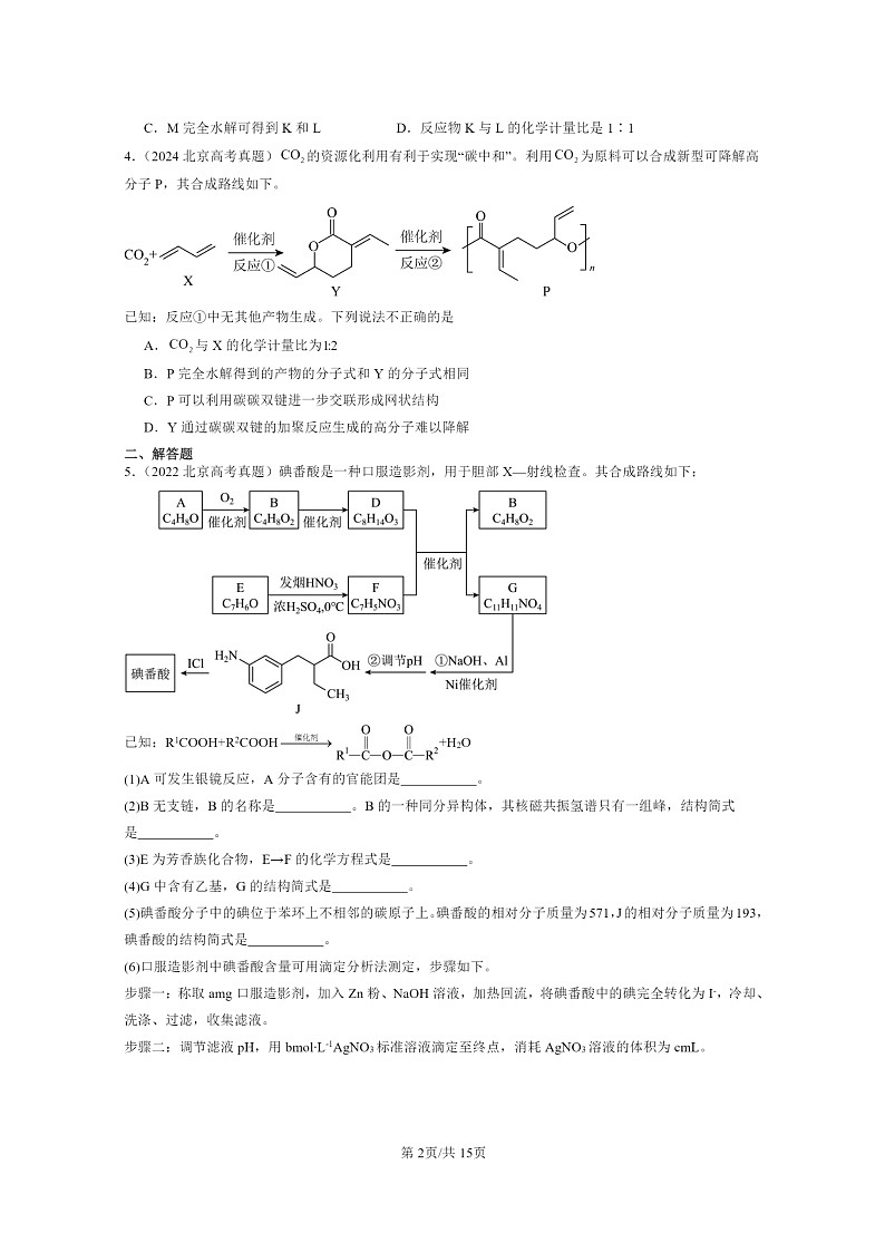 [化学]2022～2024北京高考真题化学分类汇编：有机合成及其应用合成高分子化合物章节综合02