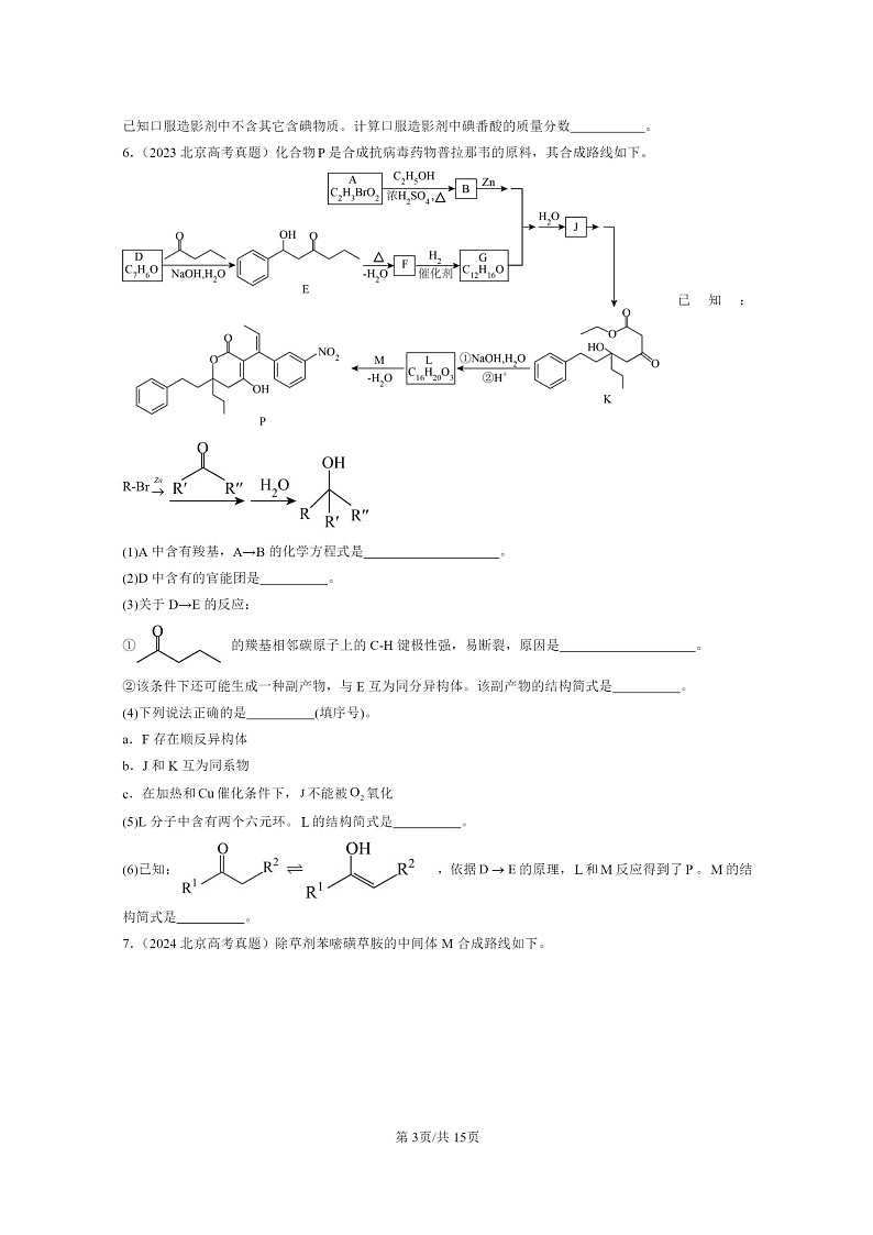 [化学]2022～2024北京高考真题化学分类汇编：有机合成及其应用合成高分子化合物章节综合03