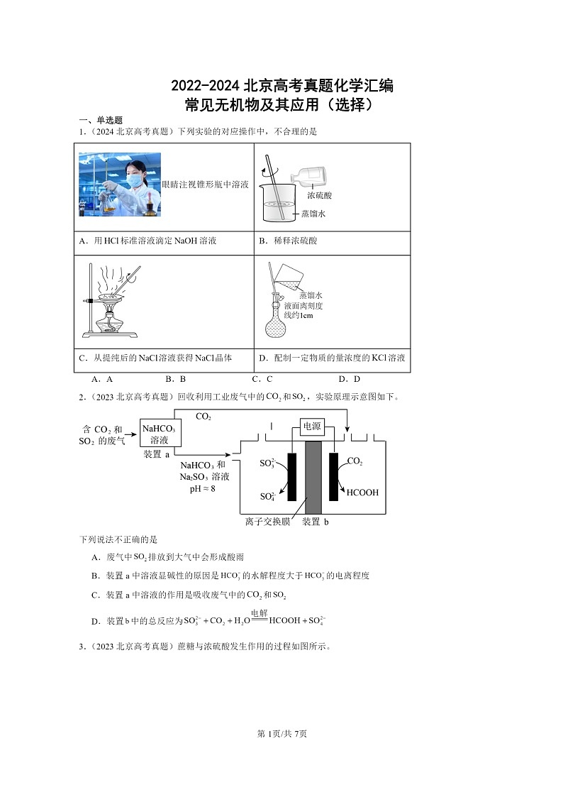 [化学]2022～2024北京高考真题化学分类汇编：常见无机物及其应用(选择)第1页