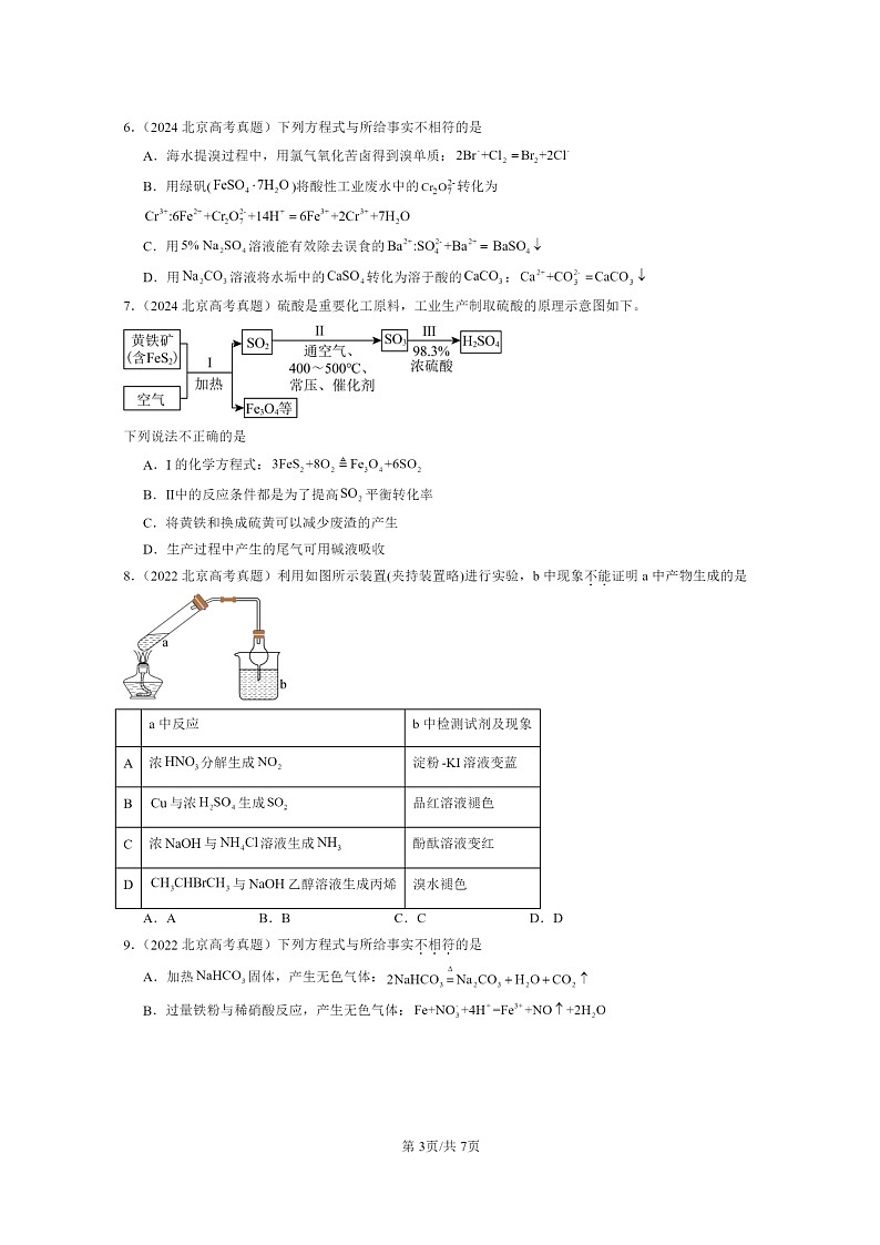 [化学]2022～2024北京高考真题化学分类汇编：常见无机物及其应用(选择)第3页
