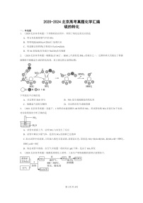 [化学]2020～2024北京高考真题化学分类汇编：硫的转化