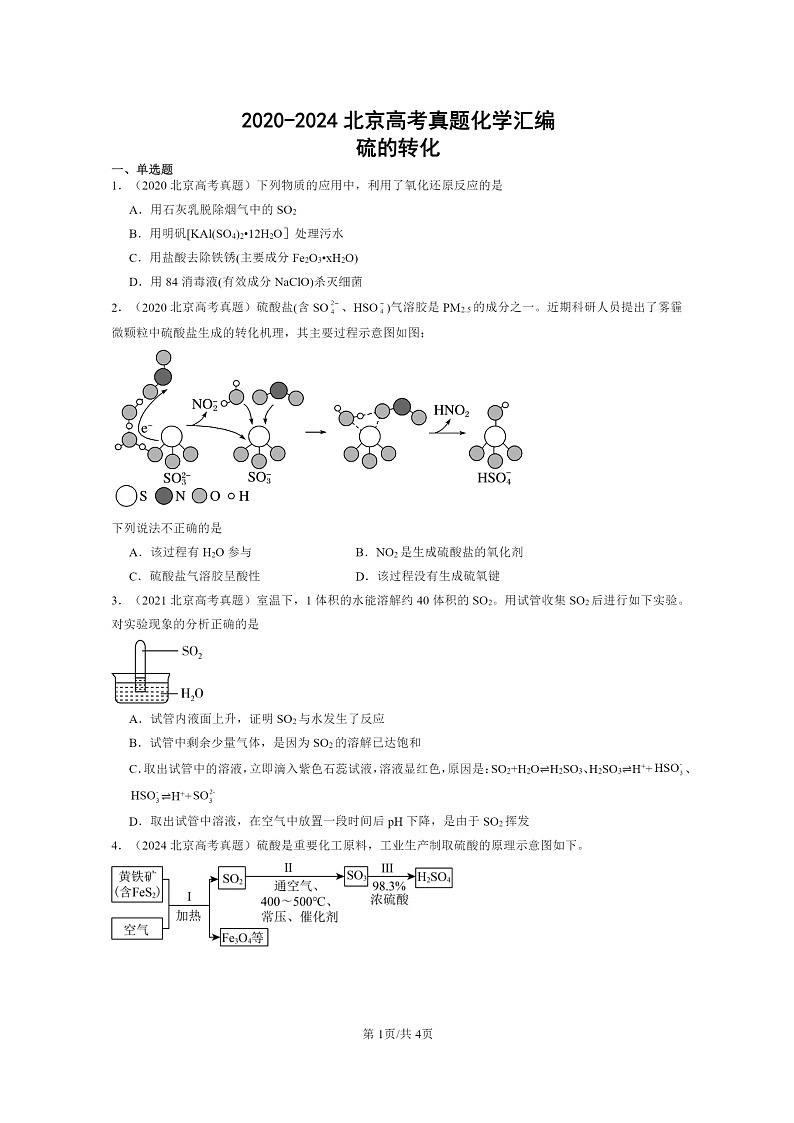 [化学]2020～2024北京高考真题化学分类汇编：硫的转化第1页