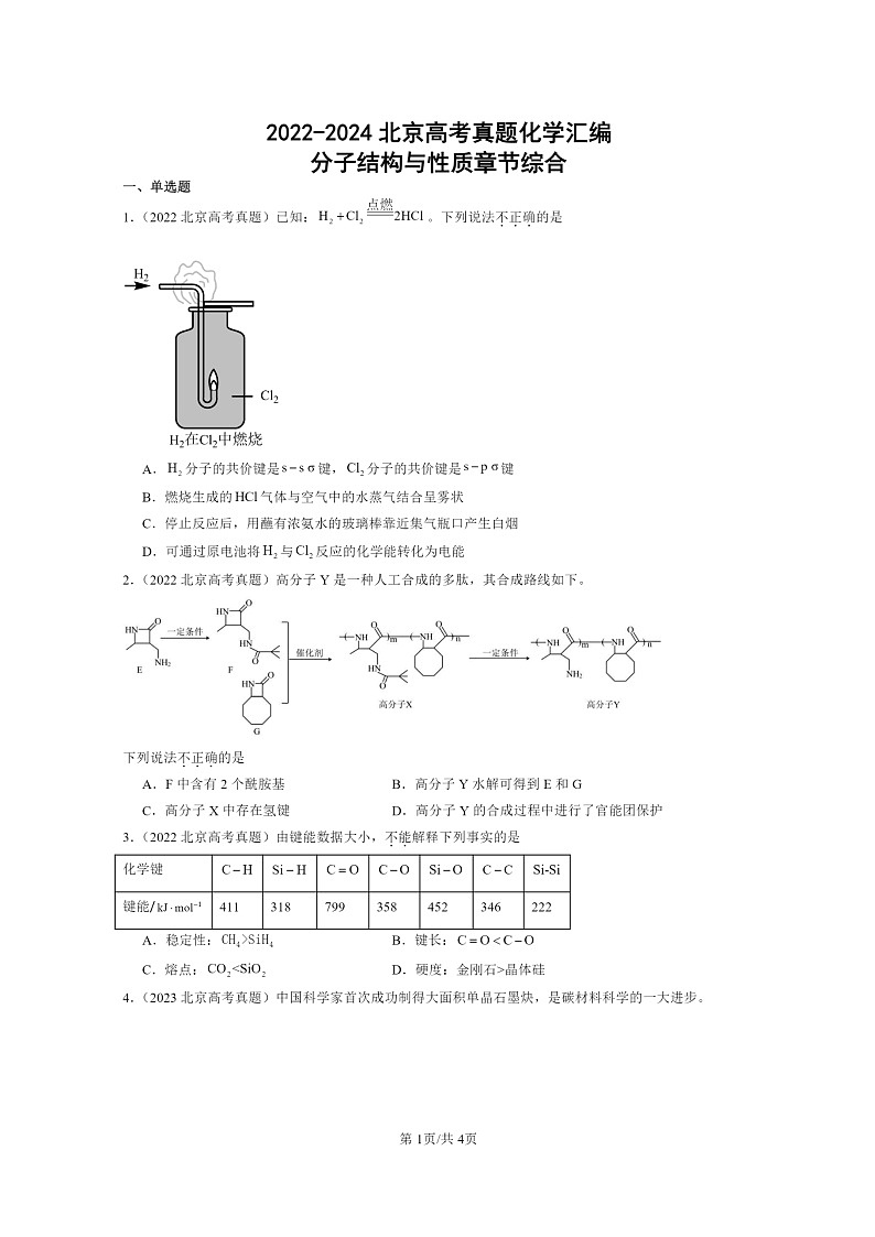 [化学]2022～2024北京高考真题化学分类汇编：分子结构与性质章节综合01
