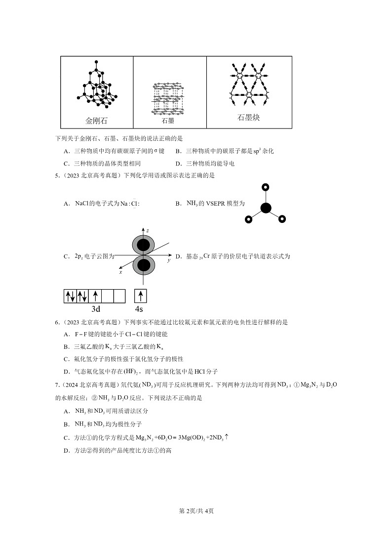 [化学]2022～2024北京高考真题化学分类汇编：分子结构与性质章节综合02