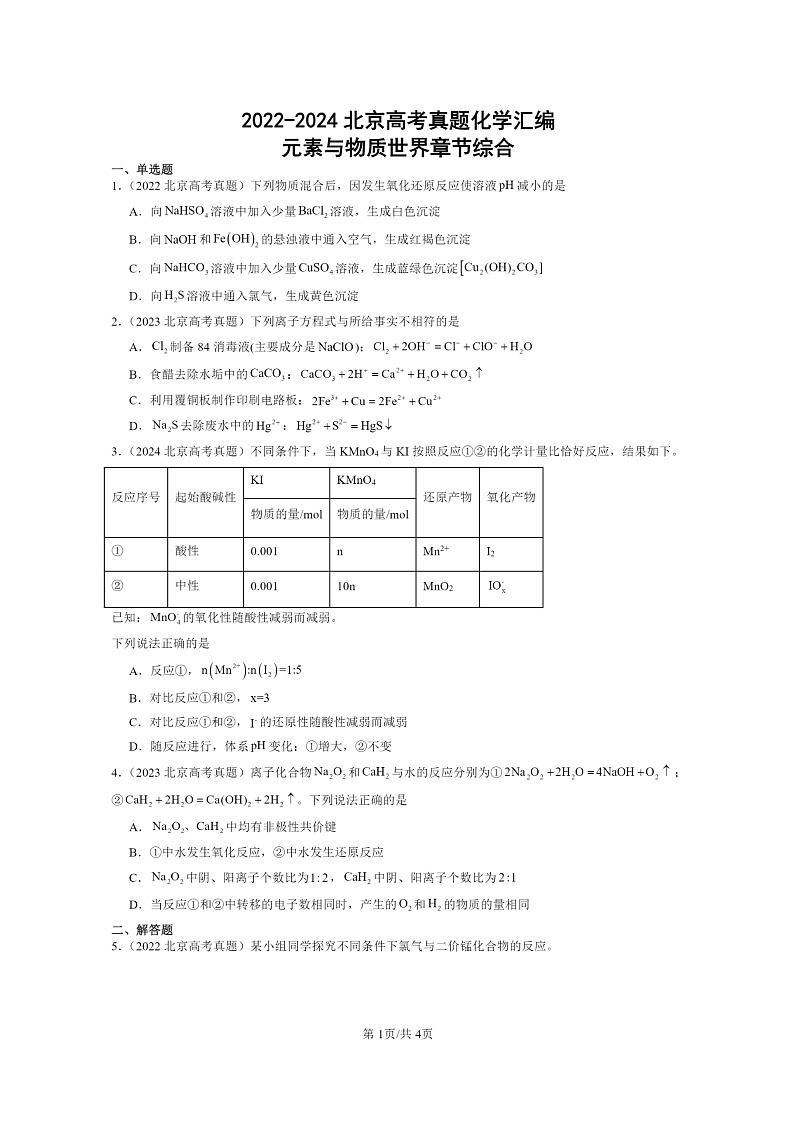 [化学]2022～2024北京高考真题化学分类汇编：元素与物质世界章节综合第1页