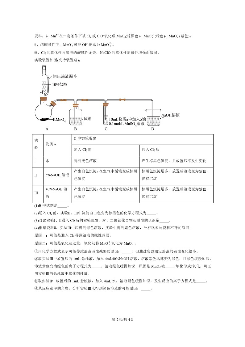 [化学]2022～2024北京高考真题化学分类汇编：元素与物质世界章节综合第2页