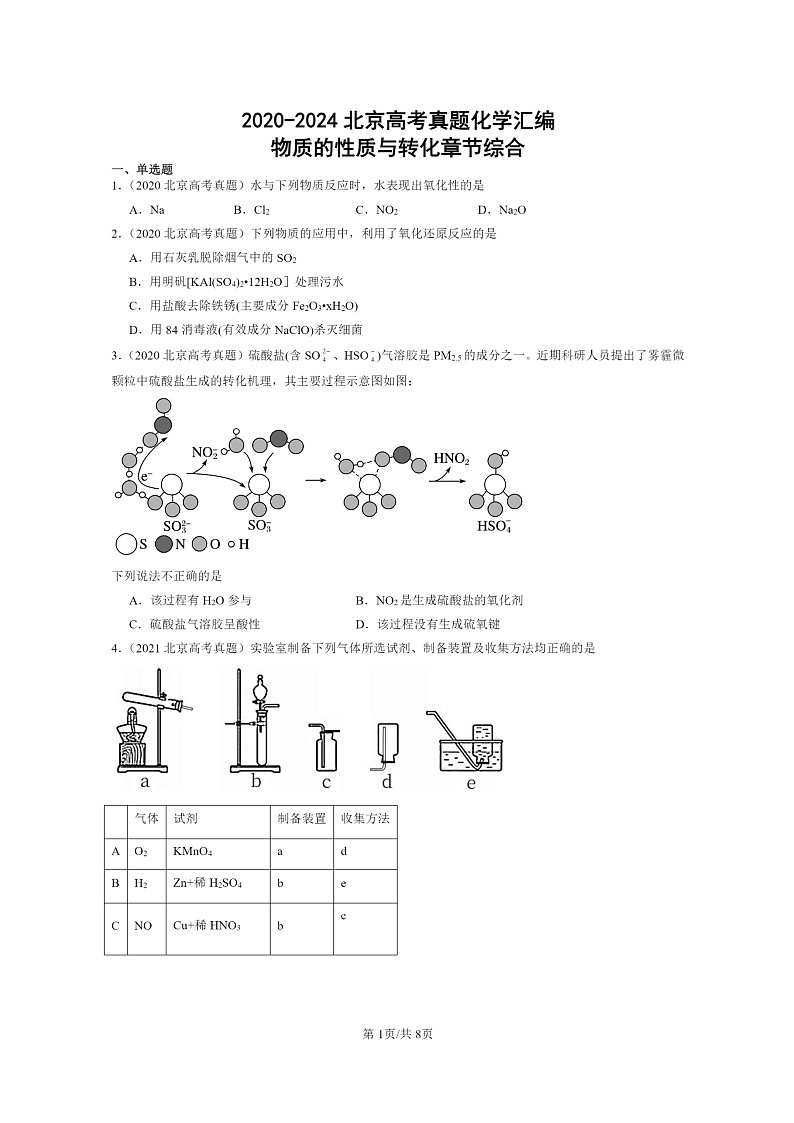 [化学]2020～2024北京高考真题化学分类汇编：物质的性质与转化章节综合第1页