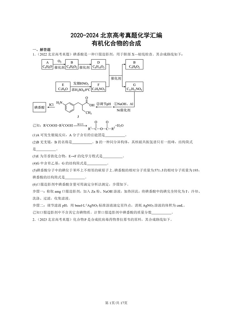 [化学]2020～2024北京高考真题化学分类汇编：有机化合物的合成第1页