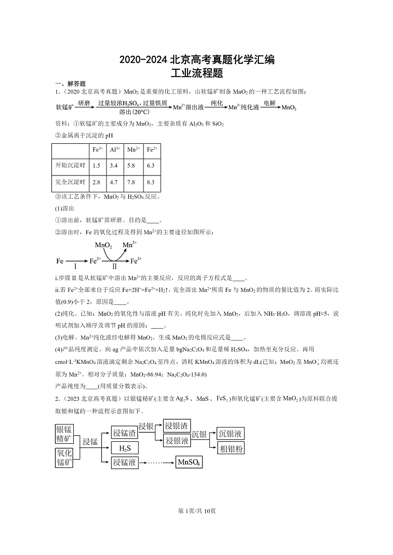 [化学]2020～2024北京高考真题化学分类汇编：工业流程题01