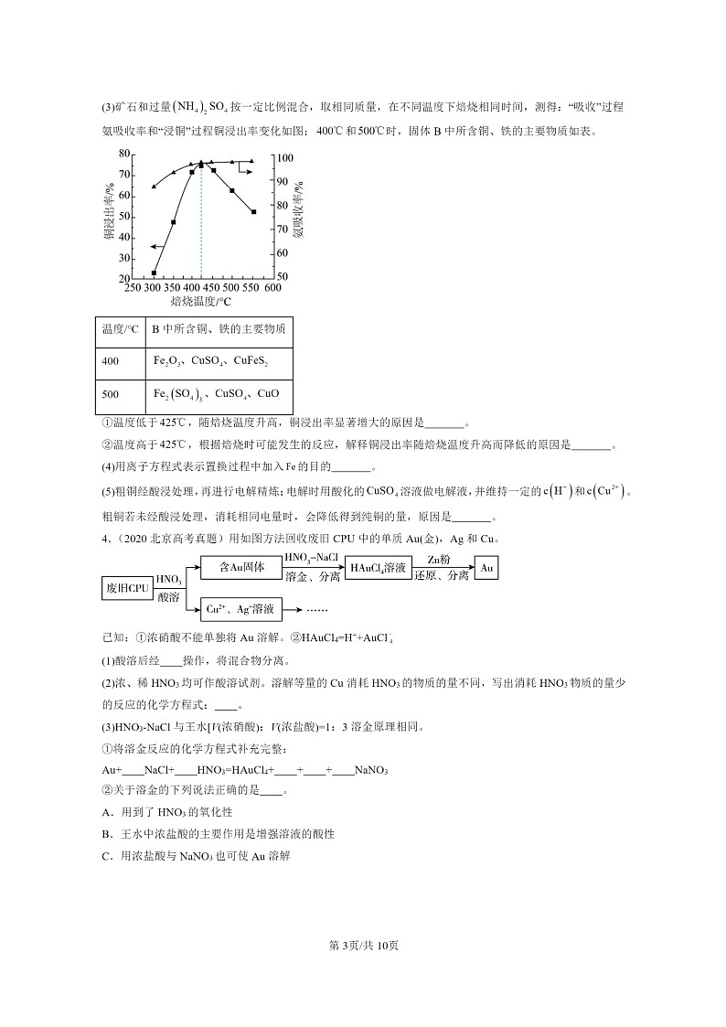 [化学]2020～2024北京高考真题化学分类汇编：工业流程题03