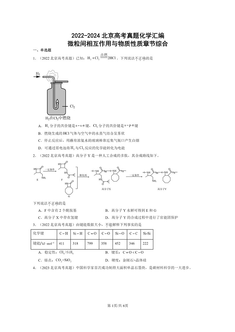 [化学]2022～2024北京高考真题化学分类汇编：微粒间相互作用与物质性质章节综合01