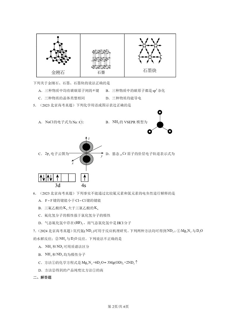 [化学]2022～2024北京高考真题化学分类汇编：微粒间相互作用与物质性质章节综合02