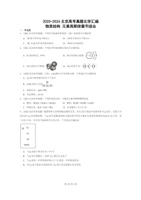 [化学]2020～2024北京高考真题化学分类汇编：物质结构元素周期律章节综合