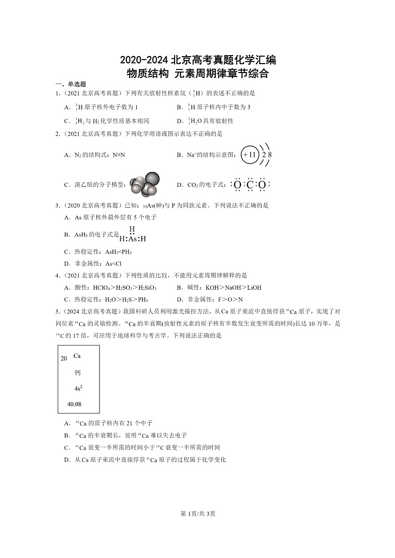 [化学]2020～2024北京高考真题化学分类汇编：物质结构元素周期律章节综合01