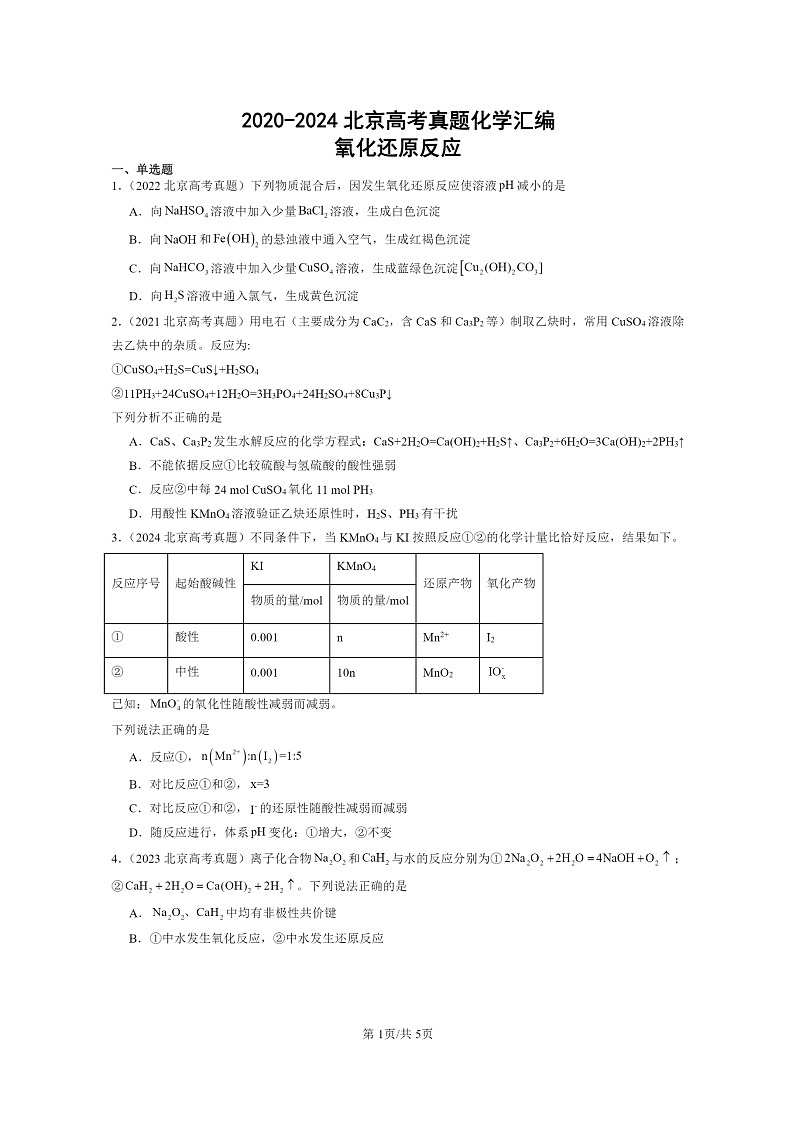 [化学]2020～2024北京高考真题化学分类汇编：氧化还原反应01