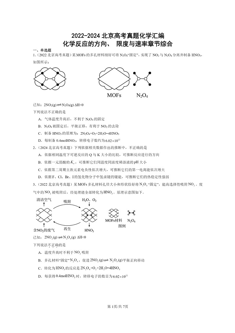 [化学]2022～2024北京高考真题化学分类汇编：化学反应的方向、限度与速率章节综合第1页