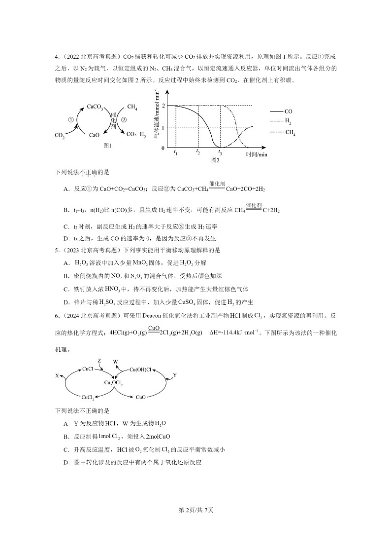 [化学]2022～2024北京高考真题化学分类汇编：化学反应的方向、限度与速率章节综合第2页