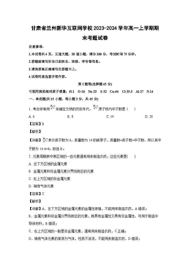 [化学][期末]甘肃省兰州新华互联网学校2023-2024学年高一上学期期末考题试卷(解析版)01