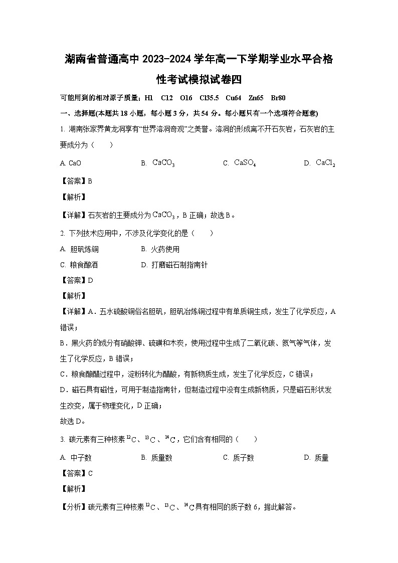 [化学]湖南省普通高中2023-2024学年高一下学期学业水平合格性考试模拟试卷四(解析版)01