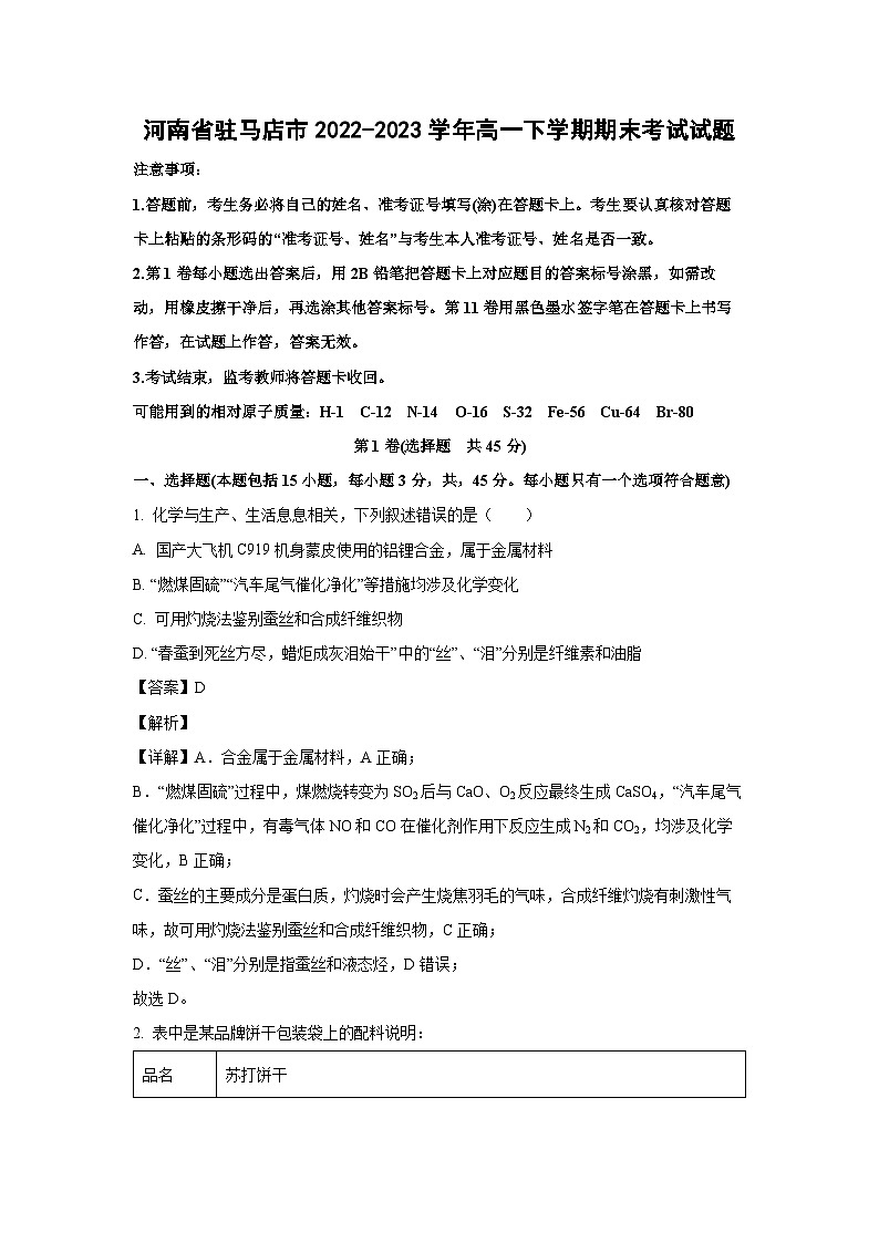 [化学][期末]河南省驻马店市2022-2023学年高一下学期期末考试试题(解析版)01