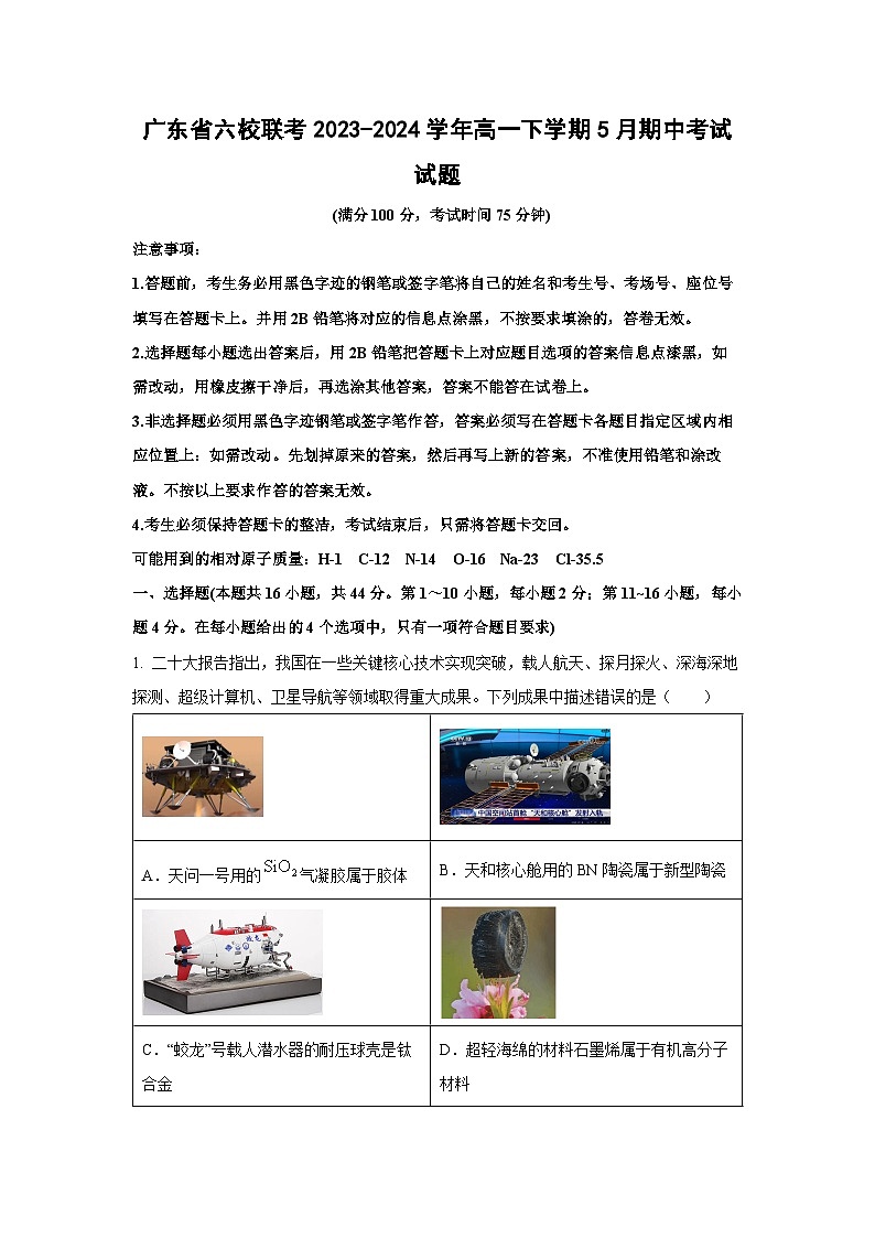 [化学][期中]广东省六校联考2023-2024学年高一下学期5月期中考试试题(解析版)第1页