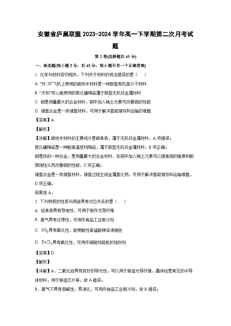 [化学]安徽省庐巢联盟2023-2024学年高一下学期第二次月考试题(解析版)第1页