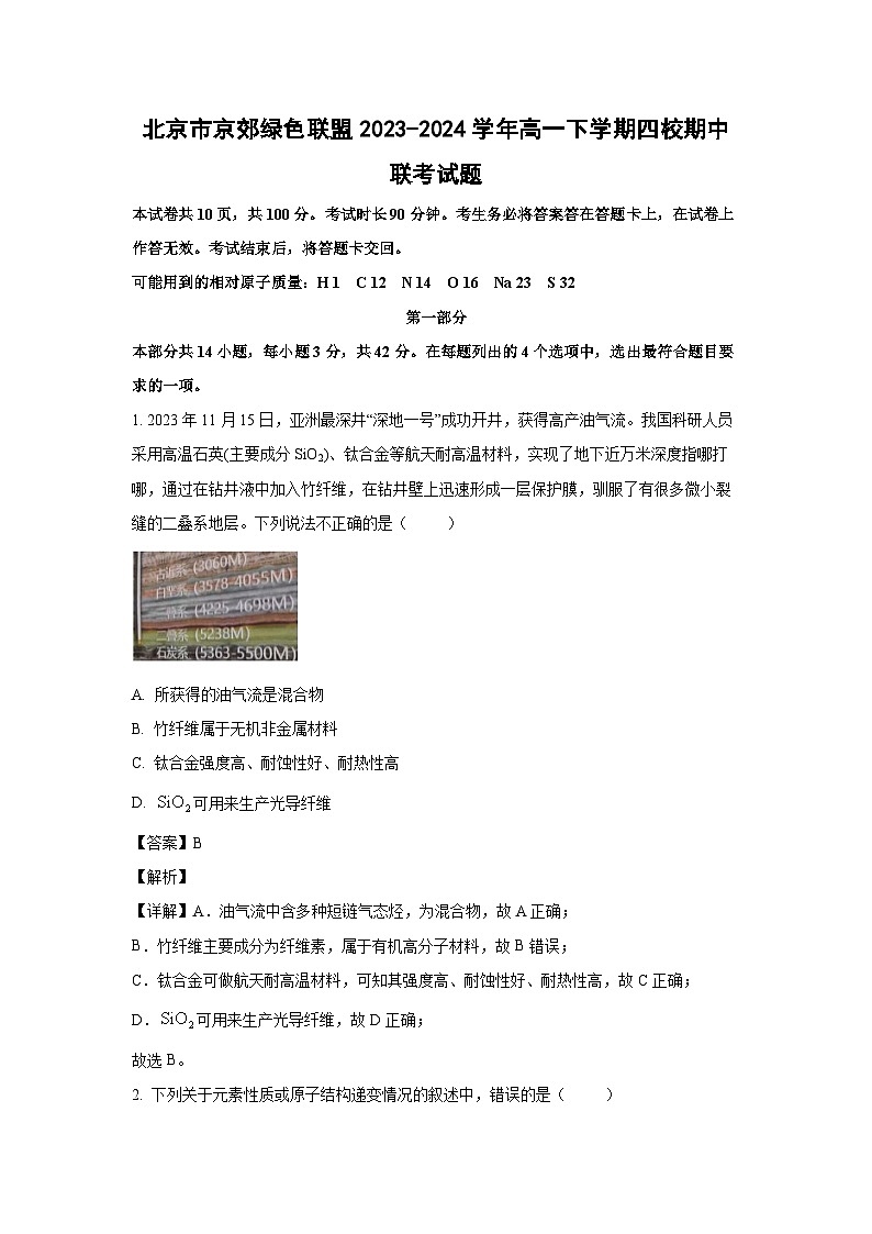 [化学][期中]北京市京郊绿色联盟2023-2024学年高一下学期四校期中联考试题(解析版)01