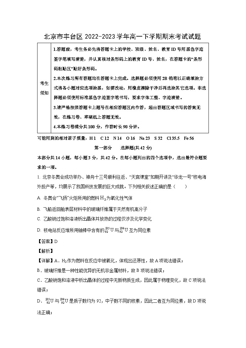 [化学][期末]北京市丰台区2022-2023学年高一下学期期末考试试题(解析版)01
