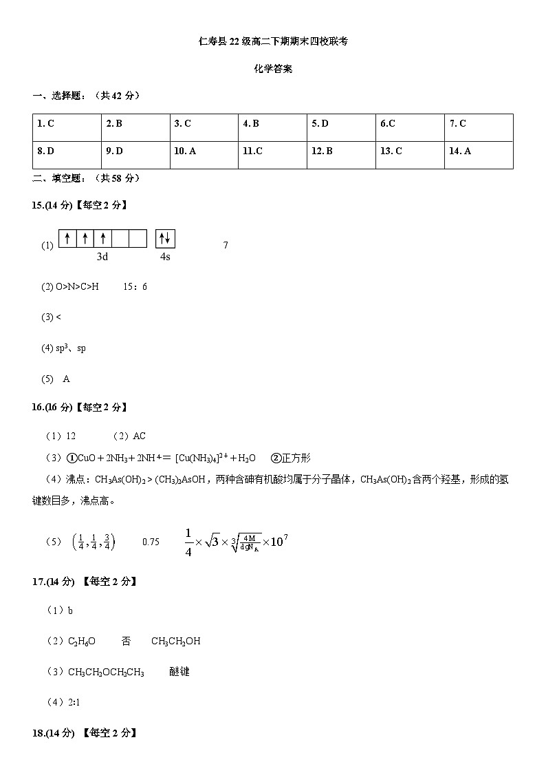 四川省眉山市仁寿县四校2023-2024学年高二下学期期末联考化学试题（含答案）01