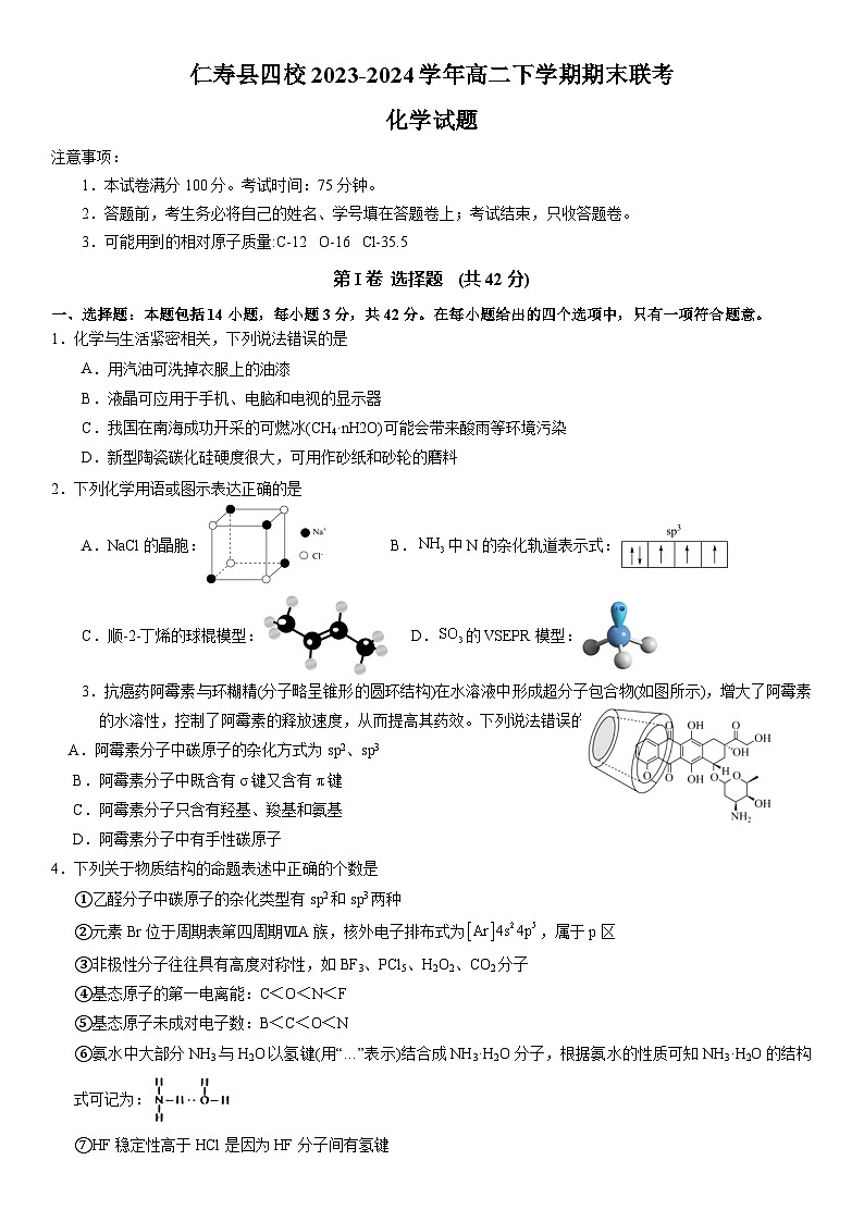 四川省眉山市仁寿县四校2023-2024学年高二下学期期末联考化学试题（含答案）01