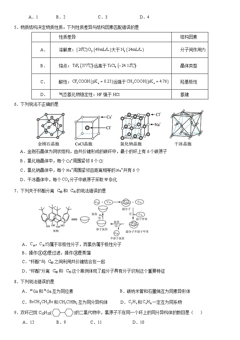 四川省眉山市仁寿县四校2023-2024学年高二下学期期末联考化学试题（含答案）02