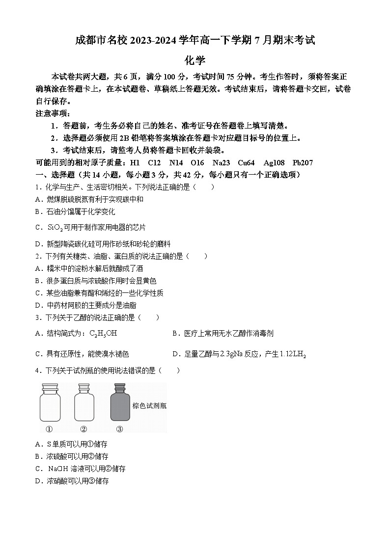 四川省成都市名校2023-2024学年高一下学期7月期末考试化学试题（含答案）01