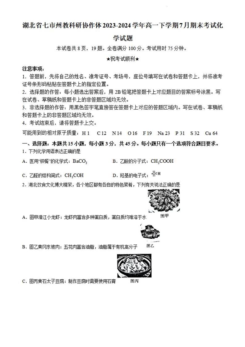 湖北省七市州教科研协作体2023-2024学年高一下学期7月期末考试化学试题01