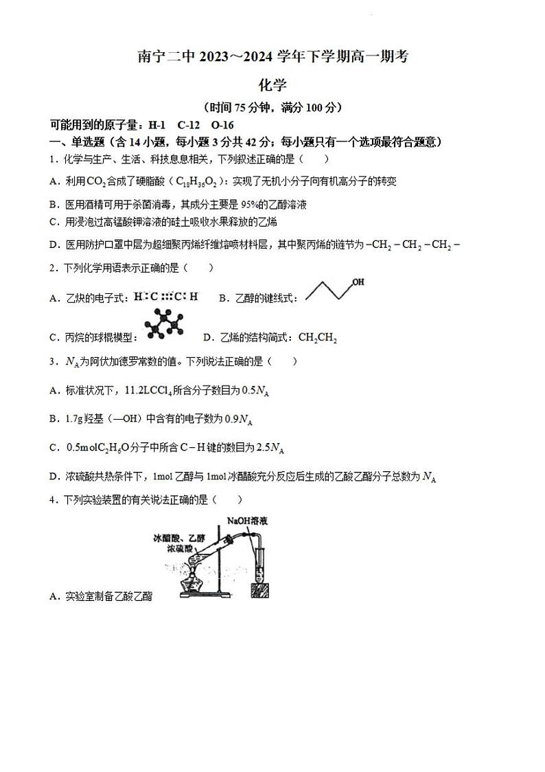 广西南宁市第二中学2023-2024学年高一下学期7月期末化学试题第1页