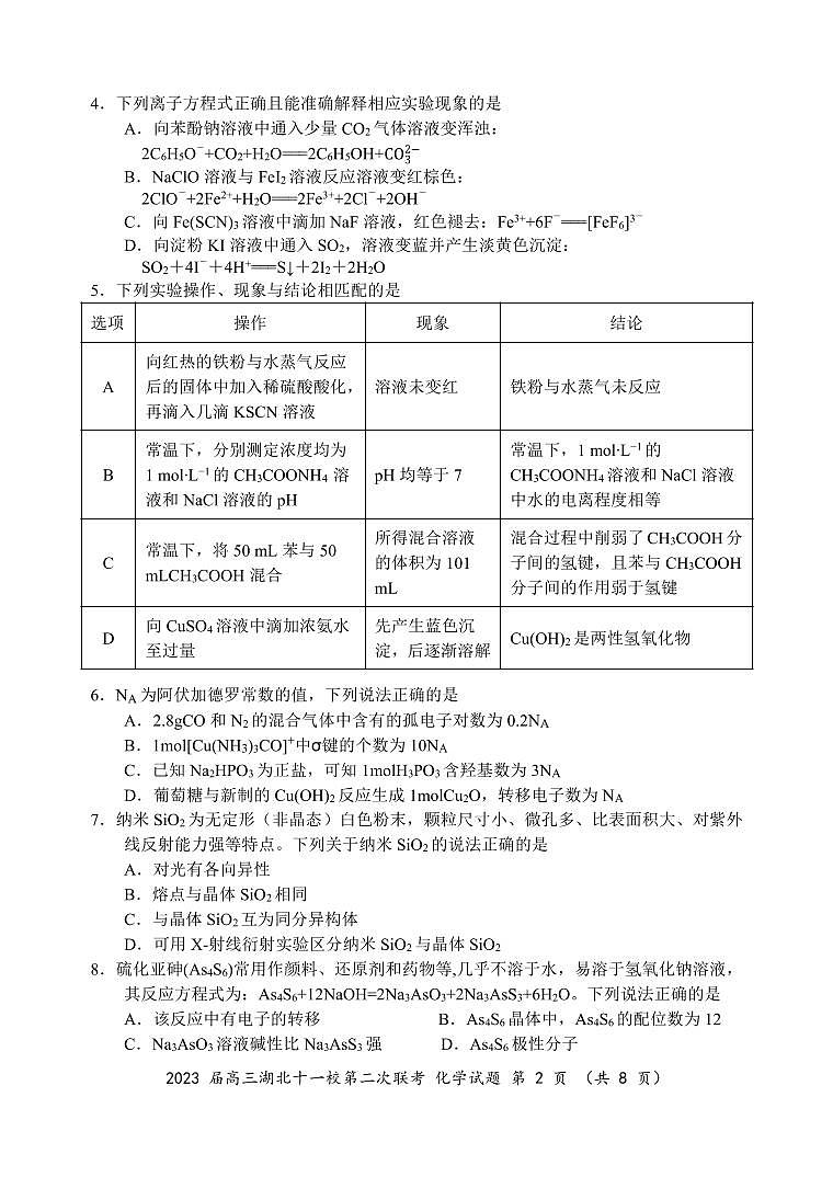 2023湖北省十一校高三3月份第二次联考化学试题含答案第2页