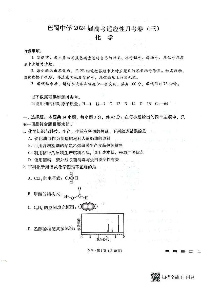 2024届重庆市巴蜀中学校高三上学期10月月考化学试题含答案第1页
