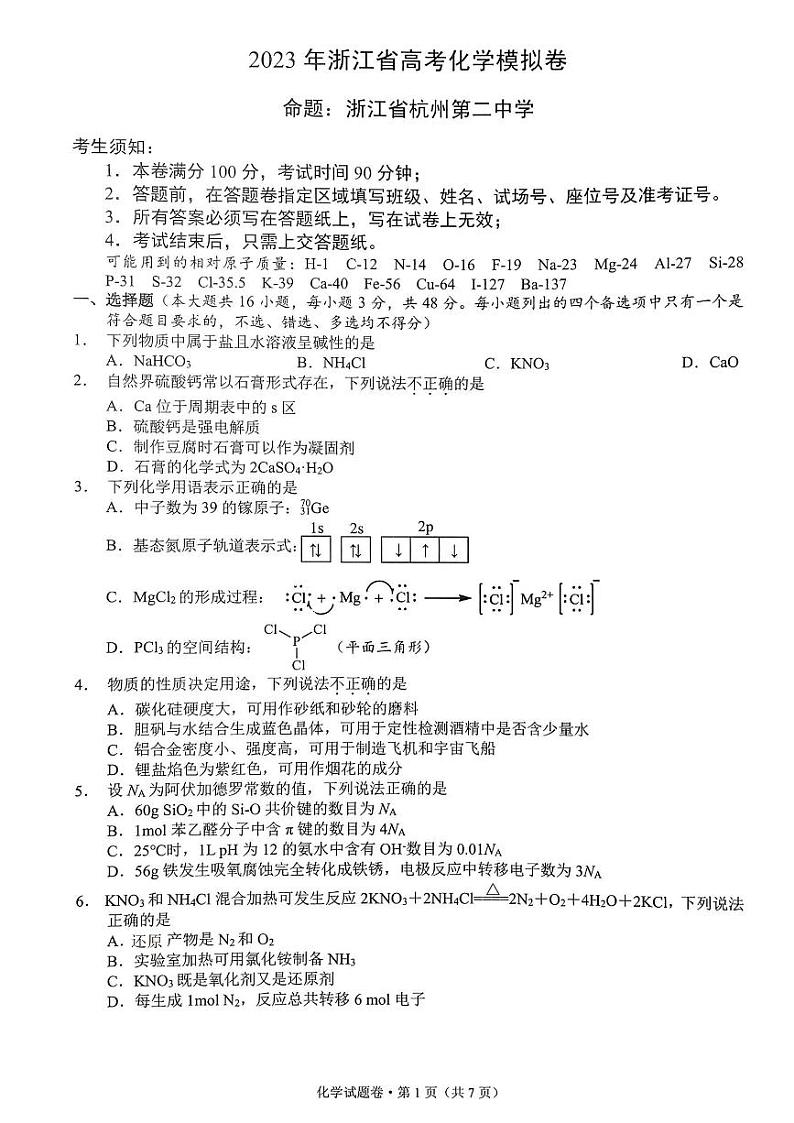 2023浙江省高考四校联盟高三模拟卷化学试题含答案01