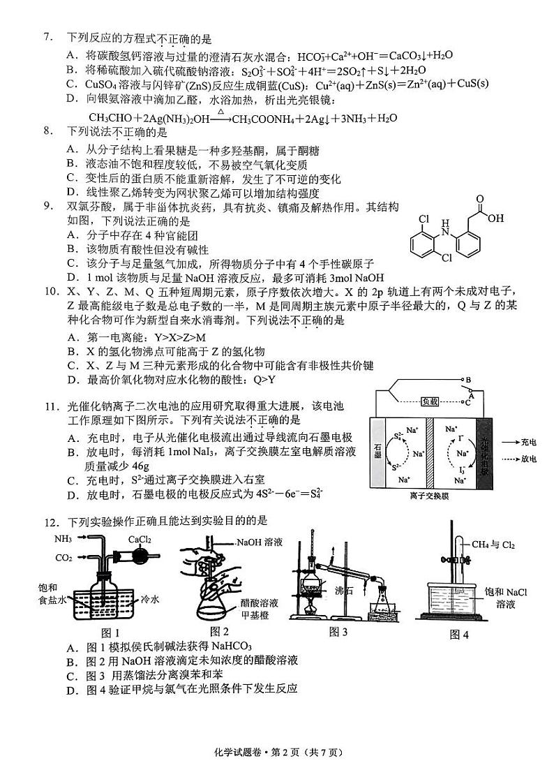 2023浙江省高考四校联盟高三模拟卷化学试题含答案02