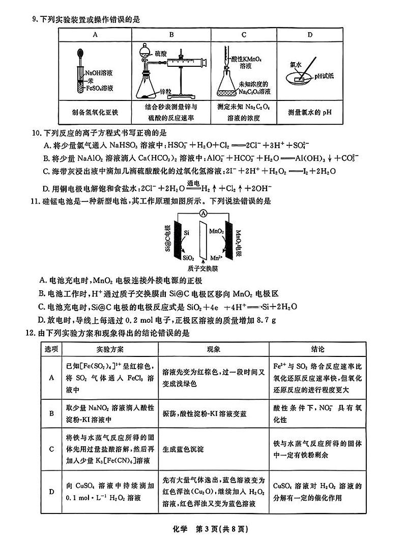 2024届辽宁省名校联盟高三上学期10月联合考试化学试题含答案03