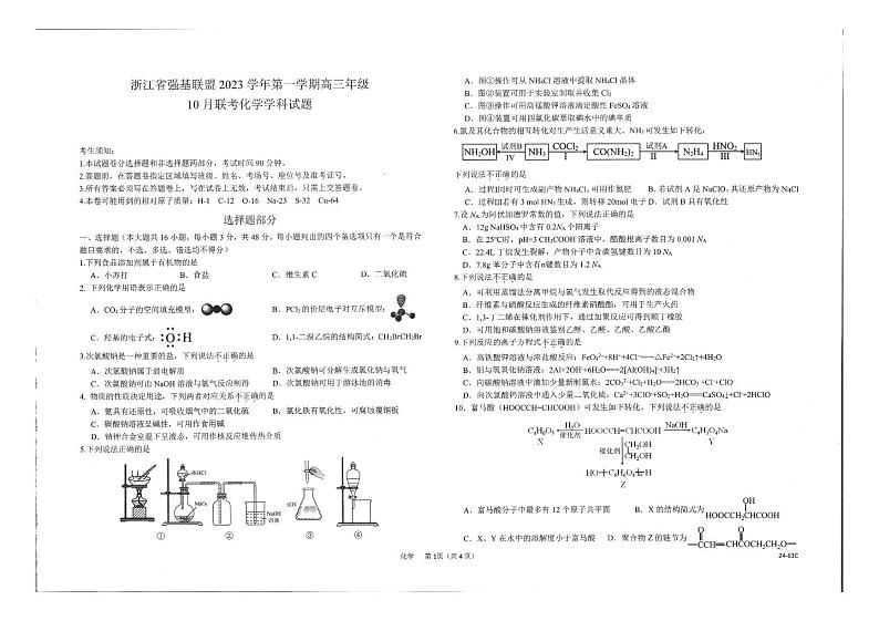 18_2024届浙江强基联盟高三年级10月联考化学试题第1页