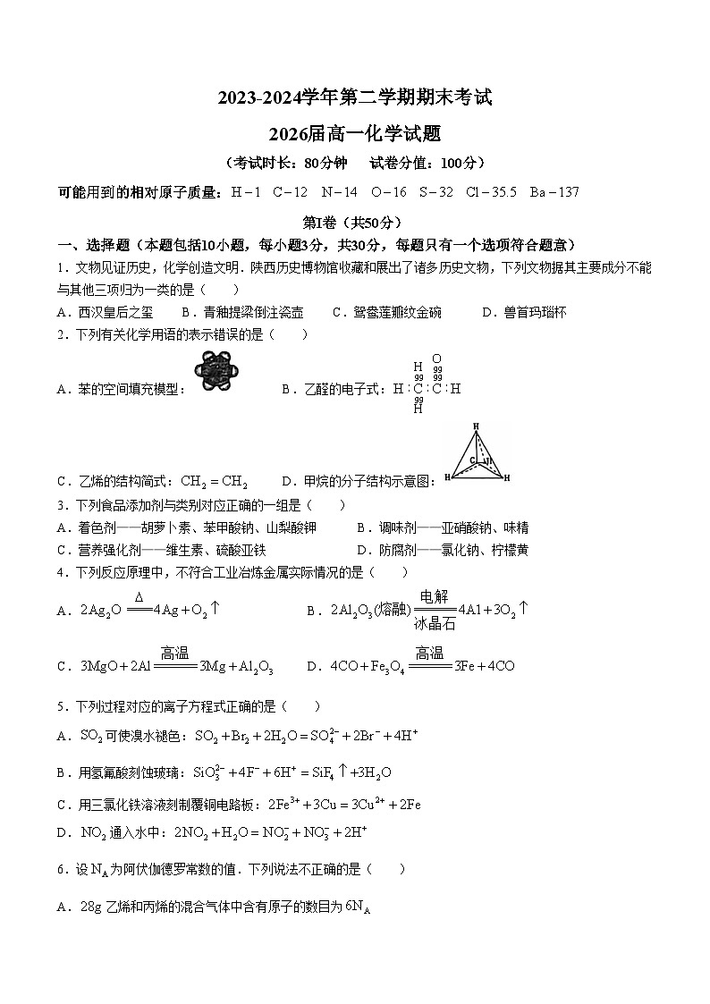陕西省西安高新一中沣东中学2023-2024学年高一下学期期末考试化学试题(无答案)第1页