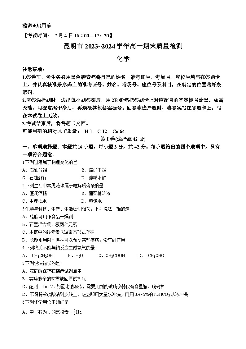 云南省昆明市2023-2024学年高一下学期7月期末考试化学试题01