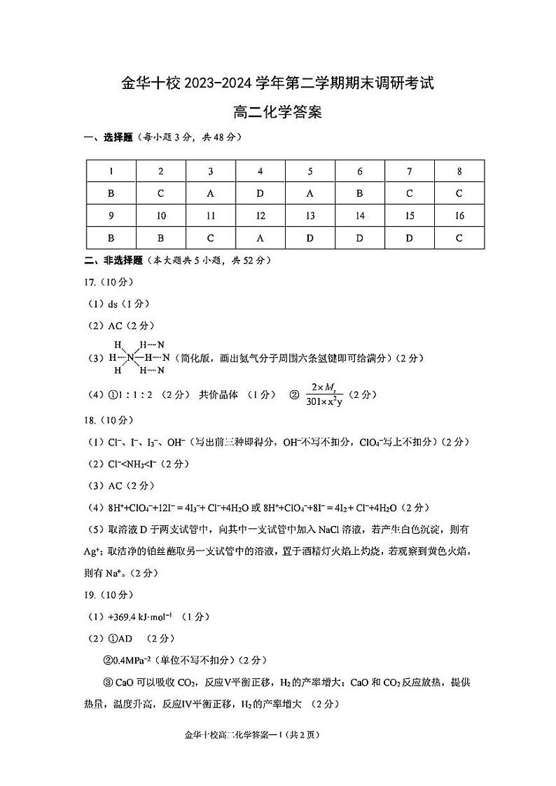 化学答案-2406金华十校高二期末第1页
