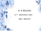 高中化学必修一第一章第一节物质的分类及转化 课件