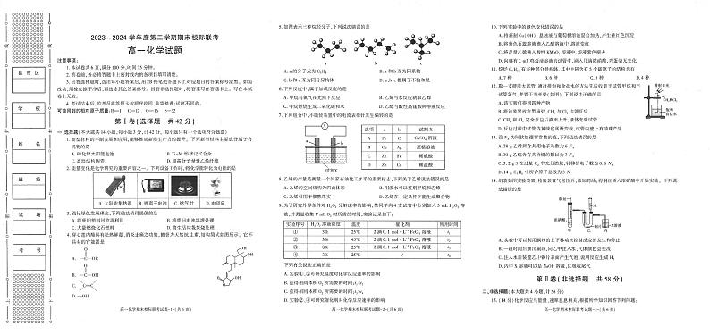 陕西省汉中市2023-2024学年高一下学期7月期末考试化学试题第1页